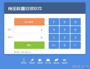 称重收银系统 食品称重收银软件下载 V2016 官方版下载 9553下载