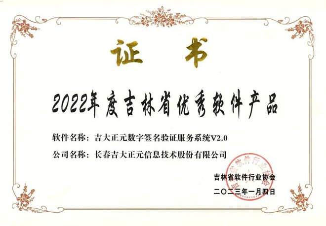 再获嘉奖 | 吉大正元全面入选2022年度吉林省软件产业“双优”名单