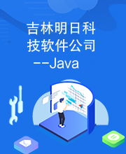 吉林明日科技软件公司 java