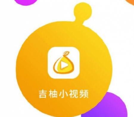 吉柚小视频系统开发吉柚小视频app 专业开发,品质保障