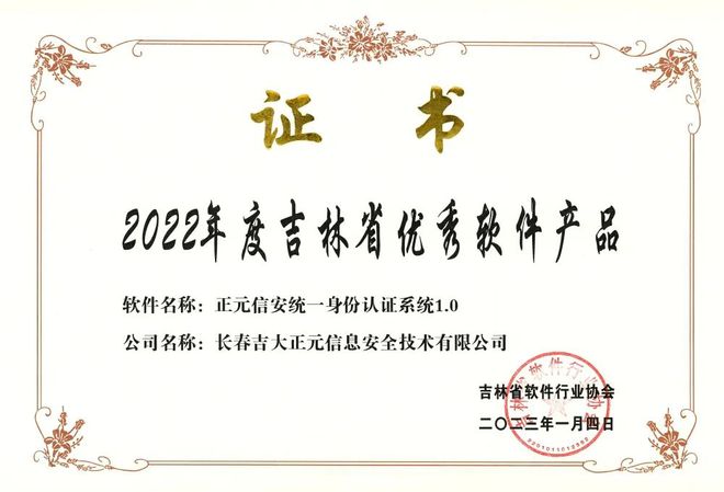 再获嘉奖 | 吉大正元全面入选2022年度吉林省软件产业“双优”名单