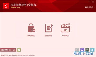 吉星全能抽奖软件下载 吉星抽奖软件 2018 全能版